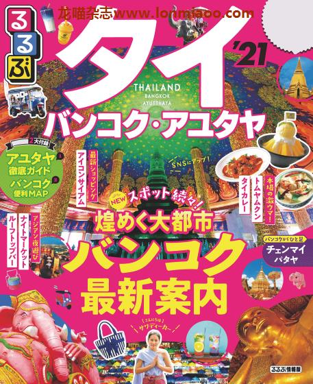 [日本版]JTB るるぶ rurubu 美食旅行情报PDF电子杂志 泰国